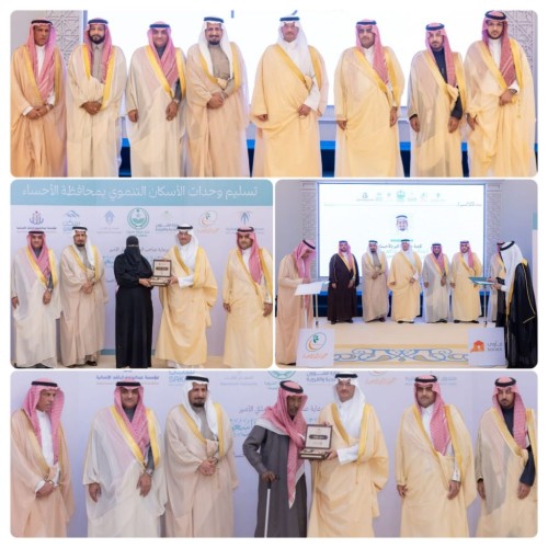 سمو محافظ الأحساء يسلّم عددا من الوحدات السكنية لمستفيدي الإسكان التنموي لتعزيز التملك السكني في المحافظة