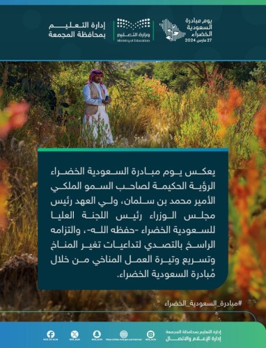 إدارة التعليم بمحافظة المجمعة تحتفي بيوم مبادرة السعودية الخضراء