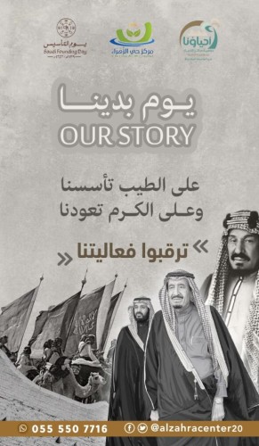 زهراء مكة بيوم التأسيس جدات ناجحات بثوبها الجديد