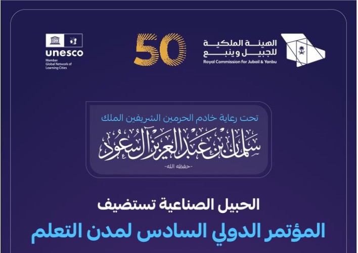 تحت رعاية خادم الحرمين الشريفين.. الجبيل الصناعية تستضيف المؤتمر الدولي السادس لمدن التعلم