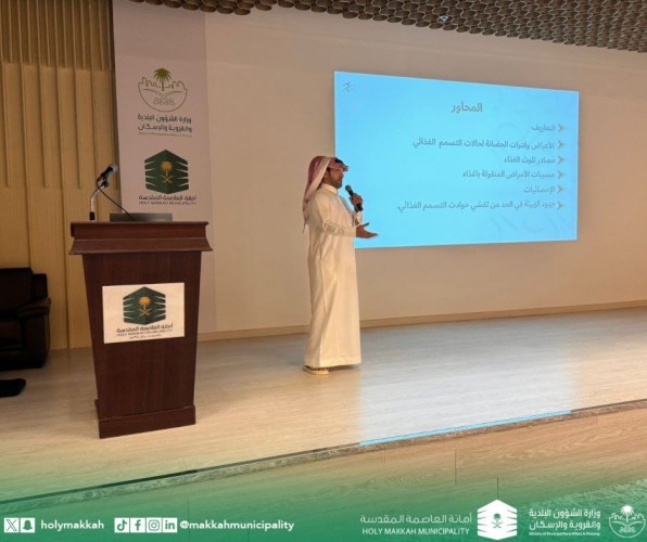 أمانة العاصمة المقدسة تنظم ورشة عمل حول التسمم الغذائي بالتعاون مع هيئة الغذاء والدواء