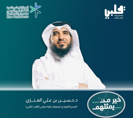 لدعم كافة منسوبي الجمعيات .. المركز الوطني لتنمية القطاع غير الربحي بعنوان “خير من يمثلهم”