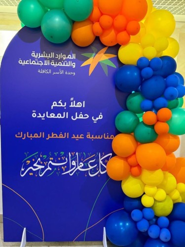 وحدة الاسر الكافلة بالمنطقة الشرقية تُقيم حفل المعايدة السنوي لمنسوبيها