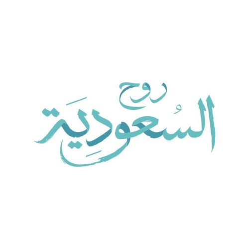 روح السعودية دليل السياحة والترفيه في المملكة