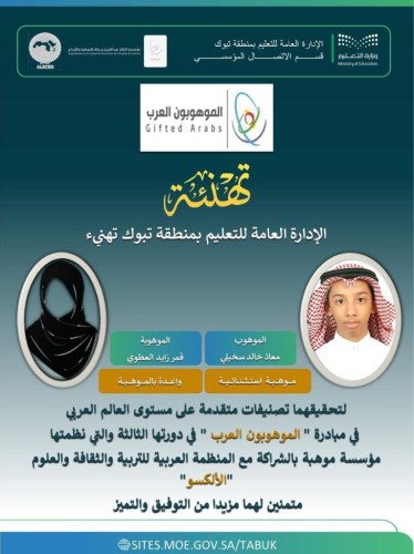 تعليم تبوك يحقق تصنيفات متقدمة ضمن مبادرة “الموهوبون العرب”