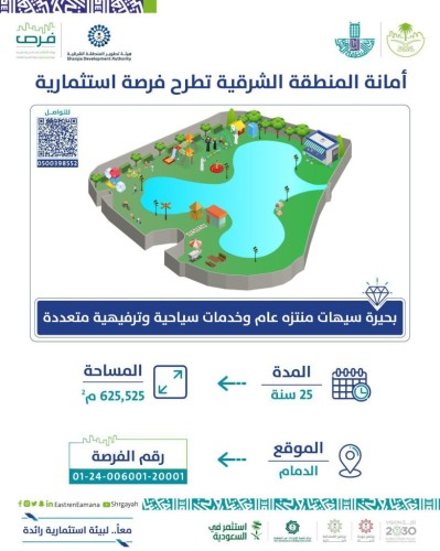 أمانة الشرقية تطرح فرصة استثمار بحيرة سيهات كمنتزه سياحي وترفيهي