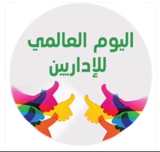 المعلمة زايده حقوي توجه التهنئة الإداريين والاداريات بمناسبة اليوم العالمي لهم….