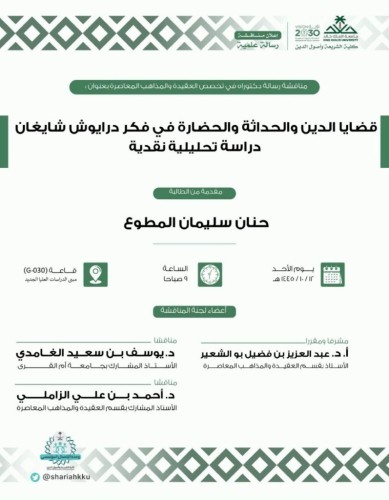 الدكتوراة في العقيدة والمذاهب المعاصرة للباحثة حنان المطوع عن أطروحتها بعنوان “قضايا الدين والحداثة والحضارة في فكر داريوش شايغان”