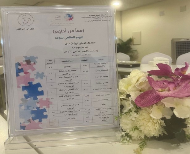 جمعية الأمومة بالغاط تقيم ورشة عمل بمناسبة اليوم العالمي للتوحد