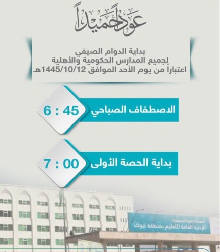 تعليم تبوك يعتمد مواعيد الدوام الصيفي لمدارس المنطقة