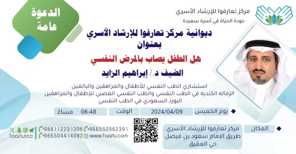 هل الطفل يُصاب بالمرض النفسي .. عنوان محاضرة ديوانية مركز تعارفوا الخميس القادم