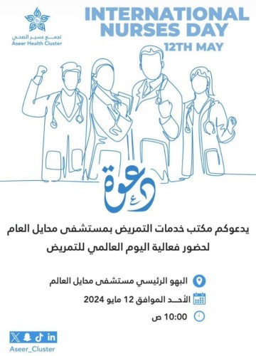 “مستشفى محايل العام ” يحتفل باليوم العالمي للتمريض