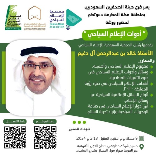 هيئة الصحفيين بمكة تنظم ورشة أدوات الإعلام السياحي غدا الاثنين بشركة مطوفي إفريقيا غير العربية