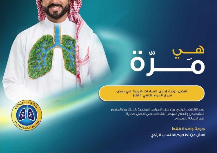 انطلاق حملة توعوية واسعة لتسليط الضوء على أهمية التطعيم للبالغين خلال موسم الحج تحت شعار “هي مرة”