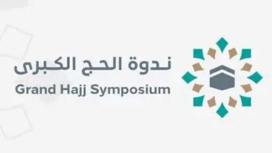 انطلاق أعمال ندوة الحج الكبرى في نسختها الـ 48 يوم الاثنين المقبل