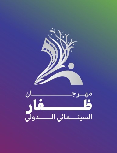 إنطلاق مهرجان ظفار السينمائي الدولي الأحد بـ 41 فيلم دولي