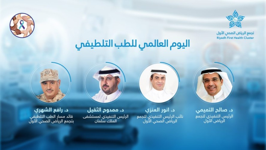 التجمع الصحي الأول بالرياض يحتفي باليوم العالمي للطب التلطيفي