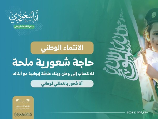 مبادرة “أنا سعودي” بتعليم الخرج