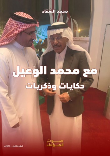 صدور كتاب “مع محمد الوعيل.. حكايات وذكريات” للإعلامي محمد الشقاء