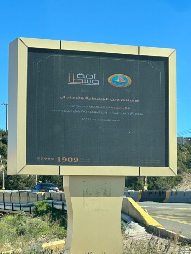 الأمر بالمعروف بمنطقة الباحة تنشر محتوى البرنامج الوقائي ( أمةً وسطًا )