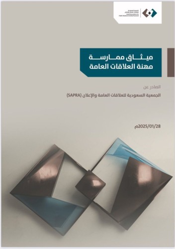 الجمعية السعودية للعلاقات العامة والإعلان تُطلق ميثاقًا لممارسة مهنة العلاقات العامة