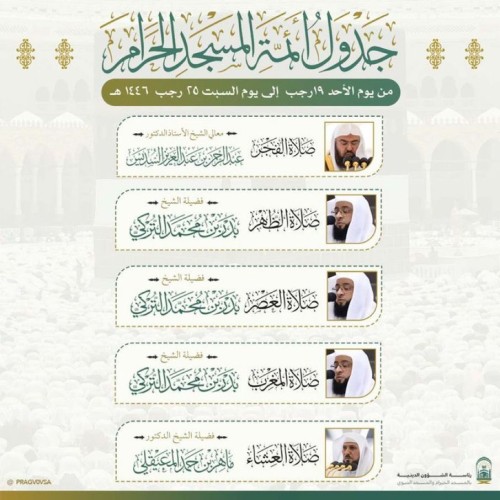رئاسة الشؤون الدينية بالمسجد الحرام والمسجد النبوي تعلن الجدول الأسبوعي لأئمة المسجد الحرام والمسجد النبوي من 19 إلى 25 رجب 1446هـ