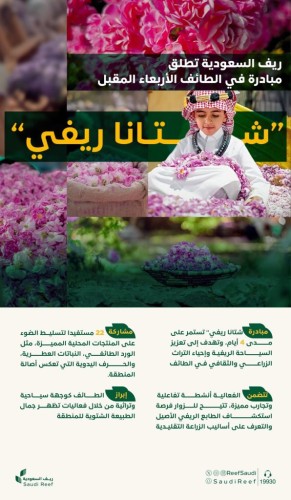 “ريف السعودية” يُطلق مبادرة (شتانا ريفي) لتعزيز السياحة الريفية بالطائف الأربعاء المقبل