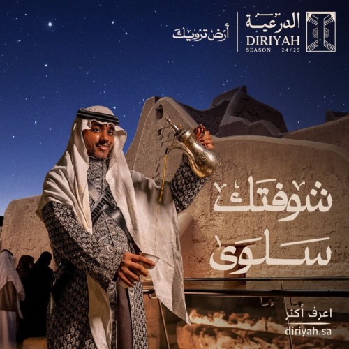موسم الدرعية 25-24 يقدم رحلة سياحية ثقافية إلى عمق التراث السعودي