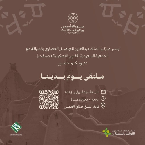 مركز الملك عبد العزيز للتواصل الحضاري وجسفت  “ينظمان  ملتقى “يوم بدينا”بالتزامن مع يوم التأسيس