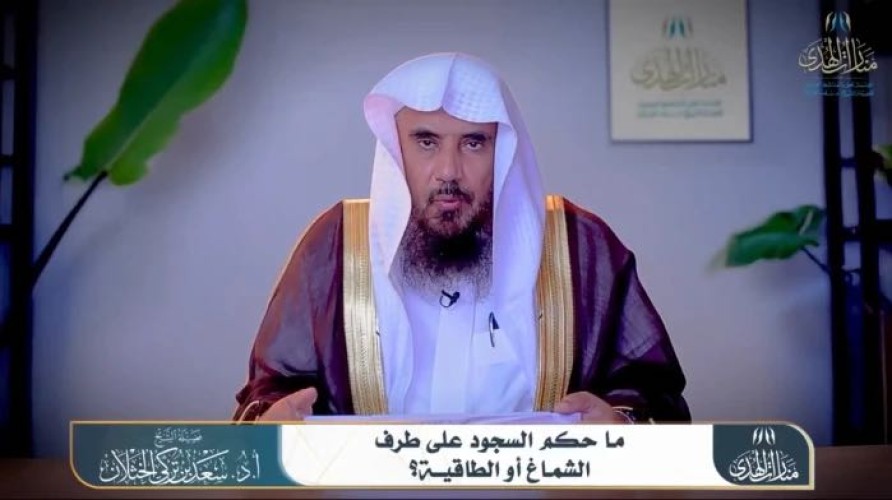 بالفيديو.. الخثلان يوضح حكم السجود على الشماغ والطاقية: مكروه إلا في حالات معينة