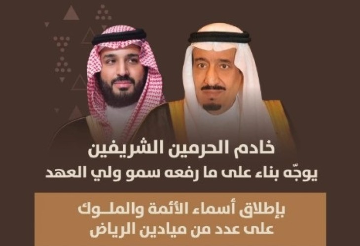 خادم الحرمين الشريفين يوجّه بناء على ما رفعه سمو ولي العهد بإطلاق أسماء الأئمة والملوك على عدد من ميادين الرياض