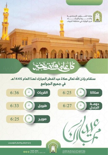 نظرًا للتقلبات الجوية.. إقامة صلاة عيد الفطر بالجوامع في الجوف