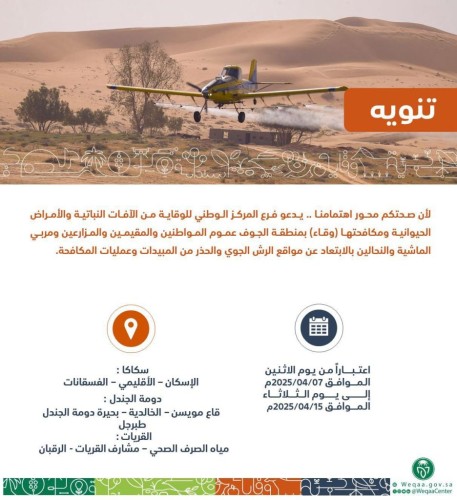 “وقاء” يدعو للابتعاد عن مواقع الرش الجوي في منطقة الجوف