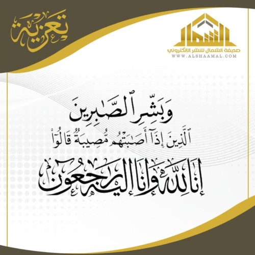 صحيفة الشمال تنعى  صالح بن فهد الذيب