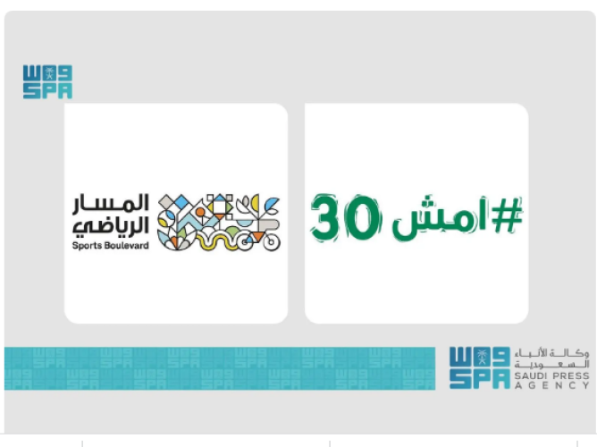 وزارة الصحة تطلق النسخة الخامسة من “امش 30” بالشراكة مع المسار الرياضي لتعزيز أنماط الحياة الصحية