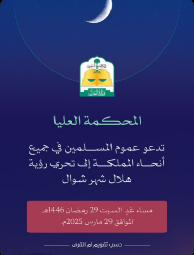 المحكمة العليا تدعو لتحري رؤية هلال شوال مساء السبت