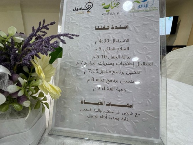 «في أجواء مميزة»..جمعية أيتام الجبيل تدشن برنامج قناديل 2025 لدعم الأمهات والأيتام