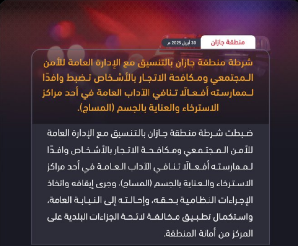 «مارس أفعالًا تنافي الآداب العامة».. شرطة جازان تضبط وافدًا داخل مركز استرخاء والعناية بالجسم