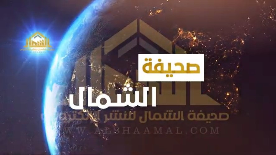 بالفيديو: الموجز الإخباري الأسبوعي من صحيفة الشمال الإلكترونية لأهم الأخبار