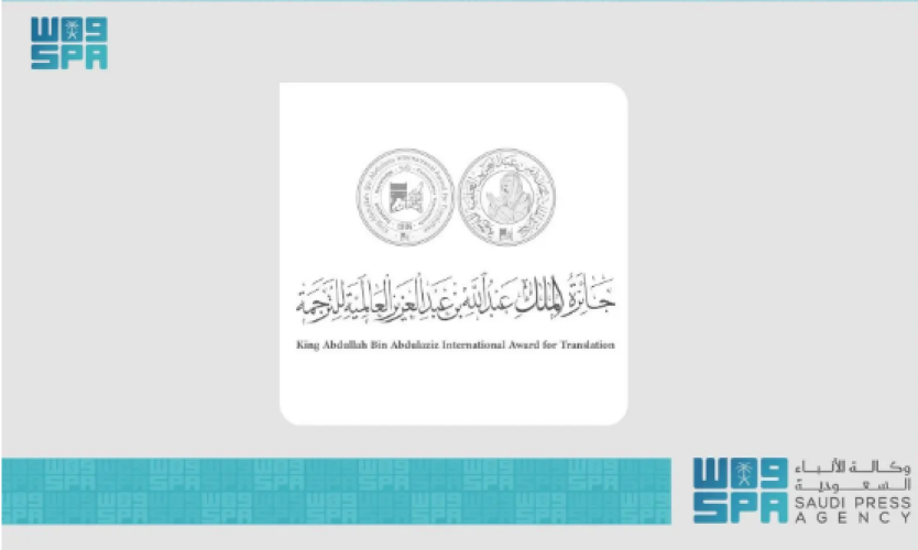 بالأسماء.. إعلان الفائزين بجائزة الملك عبدالله العالمية للترجمة في دورتها الحادية عشرة لعام 2024