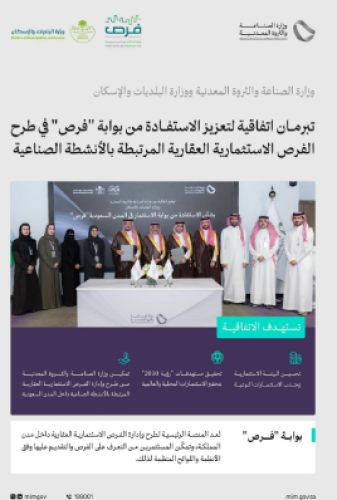 «وزارة الصناعة» و«وزارة البلديات» توقعان اتفاقية لتعزيز طرح الفرص الاستثمارية العقارية الصناعية عبر بوابة «فرص»