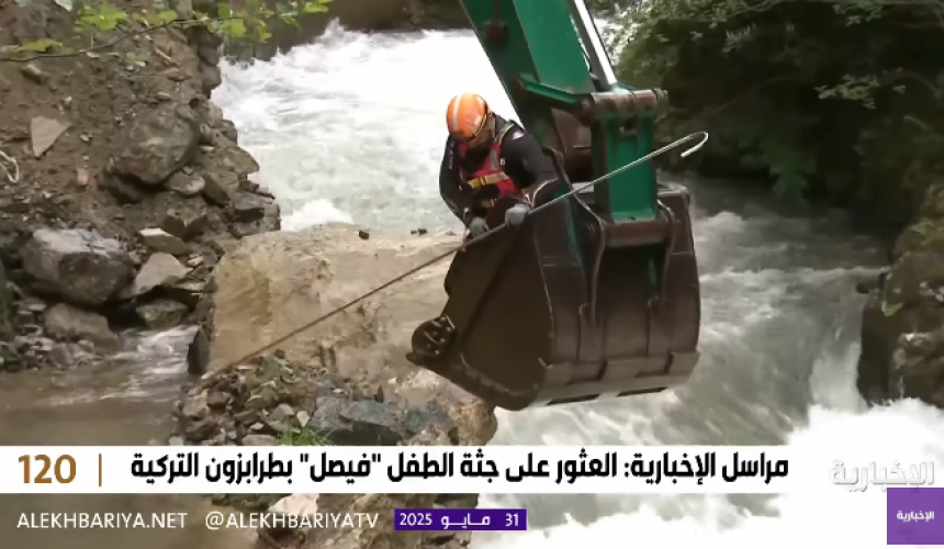 شاهد: العثور على جثة الطفل السعودي فيصل الشيخ في نهر بطرابزون بعد 6 أيام من البحث