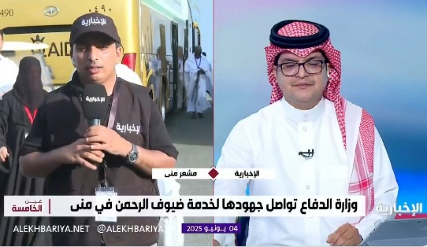 بالفيديو: مراسل الإخبارية “زاهر المالكي ” يرصد توافد ضيوف وزارة الدفاع إلى مقر سكنهم في مشعر منى