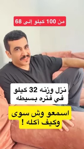 بالفيديو.. شخص يروي تجربته الملهمة في خسارة 32 كيلو من وزنه خلال 5 إلى 6 أشهر