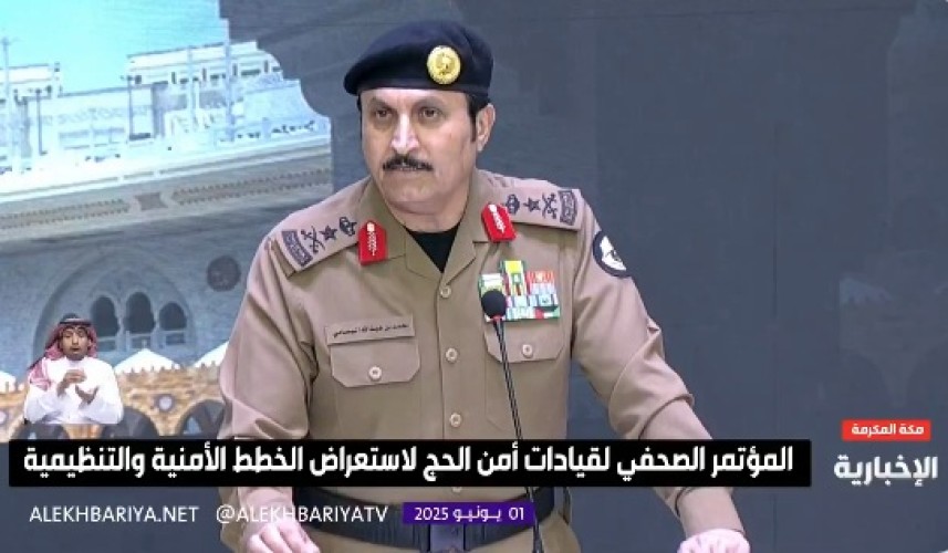 بالفيديو .. الفريق البسامي: رجال الأمن بالمرصاد.. وإجراءات صارمة ضد كل من يخلّ بأمن الحج