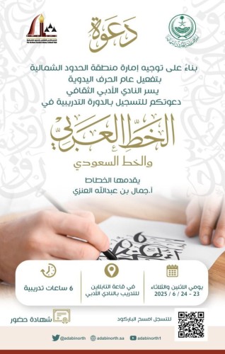 لتعزيز التراث الفني.. «أدبي الحدود الشمالية» ينظم دورة متخصصة في الخط العربي السعودي
