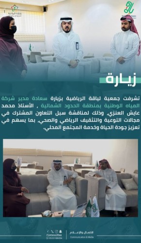 «مياه الشمالية» تبحث مع «لياقة» سبل التعاون في التوعية الرياضية والصحية