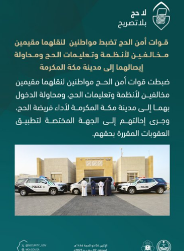 القبض على مواطنين حاولا إدخال مقيمين مخالفين إلى مكة لأداء الحج