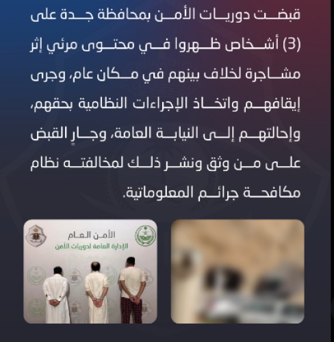 القبض على 3 أشخاص تورطوا في مشاجرة بجدة.. والبحث جارٍ عن موثق الفيديو