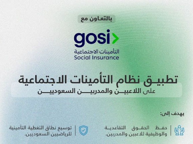 اعتبارًا من الثلاثاء المقبل.. بدء تطبيق «التأمينات الاجتماعية» إلزاميًا على اللاعبين والمدربين السعوديين